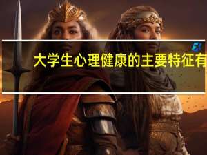 大学生心理健康的主要特征有