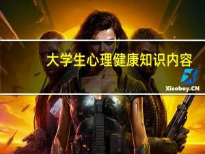 大学生心理健康知识内容