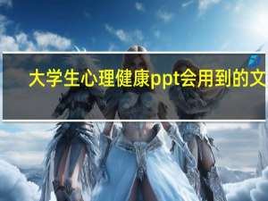 大学生心理健康ppt会用到的文案（大学生心理健康ppt）