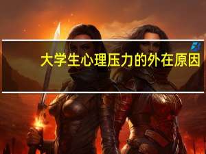 大学生心理压力的外在原因