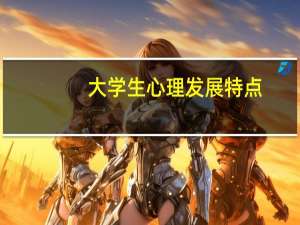 大学生心理发展特点