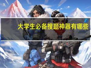 大学生必备搜题神器有哪些