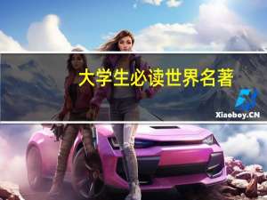 大学生必读世界名著