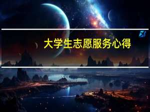 大学生志愿服务心得