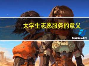 大学生志愿服务的意义