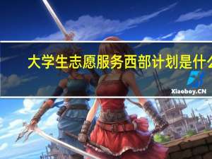 大学生志愿服务西部计划是什么