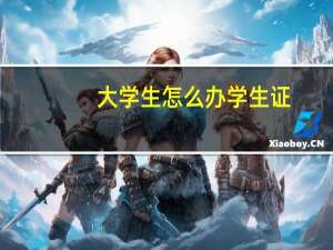 大学生怎么办学生证