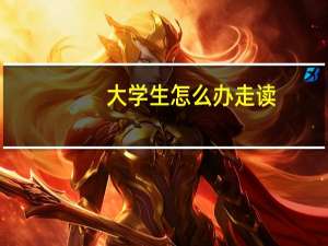 大学生怎么办走读