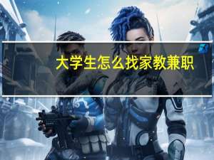 大学生怎么找家教兼职