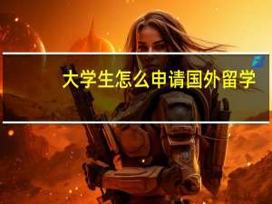 大学生怎么申请国外留学