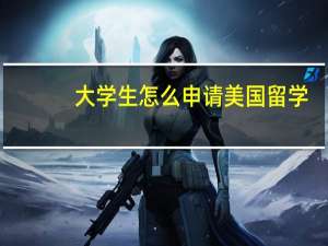 大学生怎么申请美国留学
