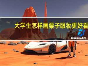 大学生怎样画栗子眼妆更好看