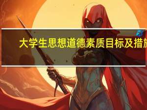 大学生思想道德素质目标及措施