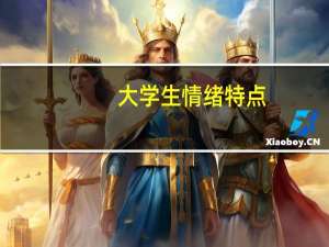 大学生情绪特点