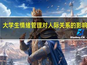 大学生情绪管理对人际关系的影响研究