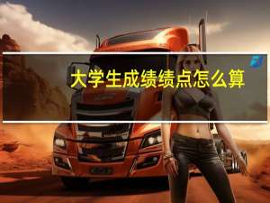 大学生成绩绩点怎么算