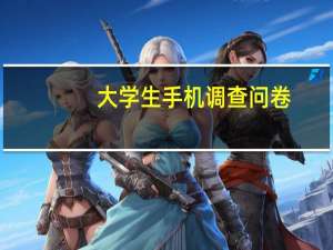 大学生手机调查问卷（适合大学生的手机）