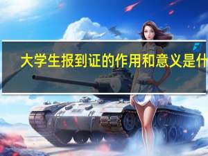大学生报到证的作用和意义是什么