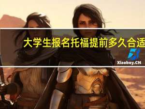 大学生报名托福提前多久合适