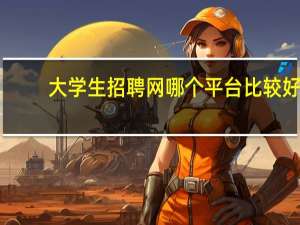 大学生招聘网哪个平台比较好