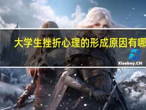 大学生挫折心理的形成原因有哪些
