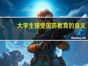 大学生接受国防教育的意义