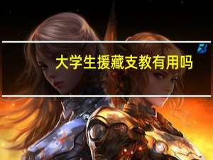 大学生援藏支教有用吗