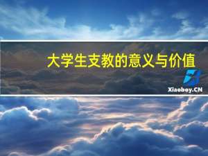 大学生支教的意义与价值