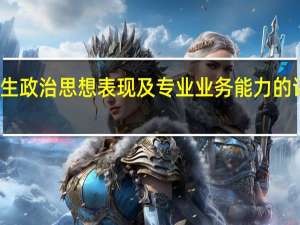 大学生政治思想表现及专业业务能力的评定怎么写