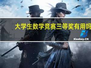 大学生数学竞赛三等奖有用吗