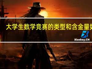 大学生数学竞赛的类型和含金量如何