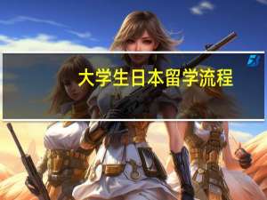 大学生日本留学流程
