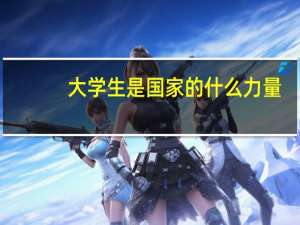 大学生是国家的什么力量
