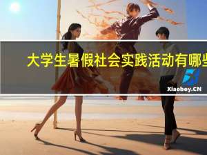 大学生暑假社会实践活动有哪些