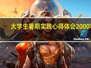 大学生暑期实践心得体会2000字（大学生暑期实践心得）