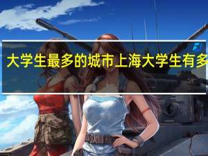 大学生最多的城市 上海大学生有多会玩