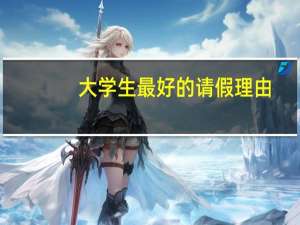 大学生最好的请假理由