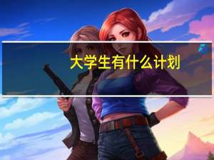 大学生有什么计划