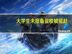 大学生未报备留校被驱赶？校方回应 若情况属实，宿管需担责