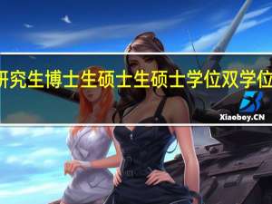 大学生 本科生 研究生 博士生 硕士生 硕士学位 双学位 他们之间有什么区别