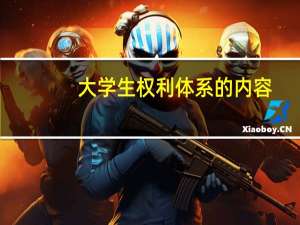 大学生权利体系的内容