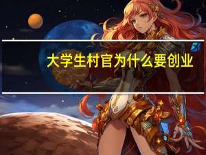 大学生村官为什么要创业