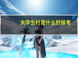 大学生村官什么时候考