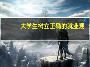 大学生树立正确的就业观