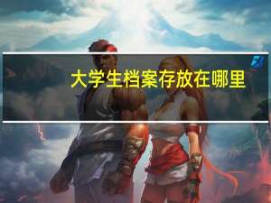 大学生档案存放在哪里