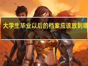 大学生毕业以后的档案应该放到哪里去