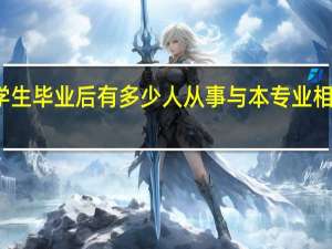 大学生毕业后有多少人从事与本专业相关的工作