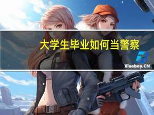大学生毕业如何当警察