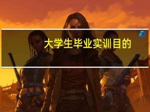 大学生毕业实训目的
