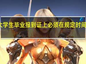 大学生毕业报到证上必须在规定时间报到吗